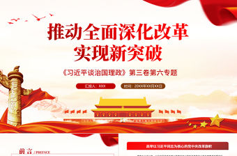 2021學習解讀習總書記談治國理政第三卷第六主題推動全面深化改革實現新突破