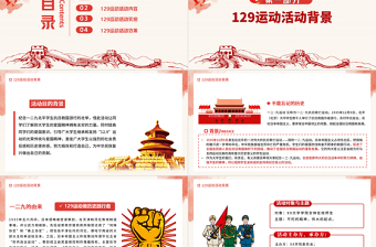 一二·九運動PPT紅色滄桑感紀念129抗日救亡運動銘記歷史砥礪奮進歷史事件黨課課件