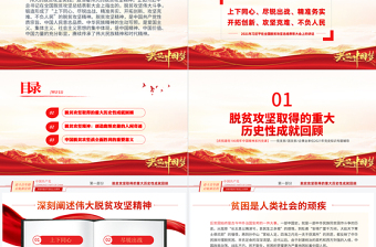 弘揚脫貧攻堅精神PPT紅色大氣中國精神譜系鞏固拓展脫貧成果專題黨政黨課課件