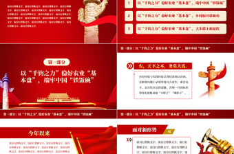 以“千鈞之力”穩好農業“基本盤”PPT深入學習中央農村會議專題黨課課件