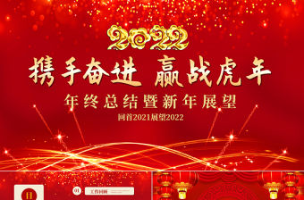 2022攜手奮進(jìn)贏戰(zhàn)虎年P(guān)PT紅色喜慶商務(wù)工作總結(jié)匯報(bào)模板