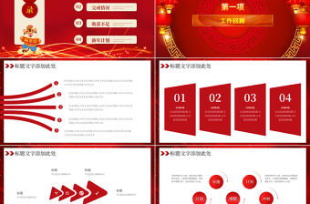 2022攜手奮進贏戰虎年PPT紅色喜慶商務工作總結匯報模板
