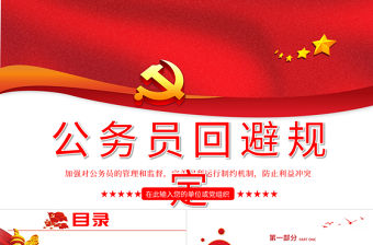2021公務員回避規定學習解讀PPT建黨100周年黨史學習系列黨課課件