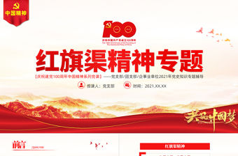 紅旗渠精神PPT建黨100周年中國精神譜系自力更生艱苦創(chuàng)業(yè)團結(jié)協(xié)作無私奉獻黨員教育專題黨課課件