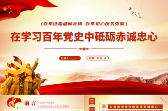 2021學(xué)習(xí)百年黨史砥礪赤誠忠心黨員教育專題黨課PPT下載