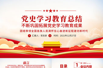 2021年黨史學習教育總結PPT紅色簡潔不斷鞏固拓展黨史學習教育成果著力推動黨史學習教育常態化長效化專題黨課課件