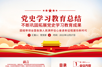 2021年黨史學習教育總結PPT紅色簡潔不斷鞏固拓展黨史學習教育成果著力推動黨史學習教育常態(tài)化長效化專題黨課課件