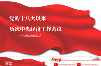 黨的十八大以來歷次中央經濟工作會議經濟發展成就來年經濟工作總體要求和主要任務總結黨課PPT課件