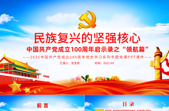 2021民族復(fù)興的堅強(qiáng)核心PPT中國共產(chǎn)黨成立100周年啟示錄之“領(lǐng)航篇”黨課課件