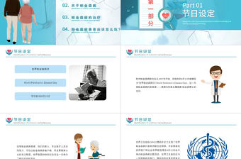 2021新版關注世界帕金森日宣傳推廣攜手健康共筑希望PPT模板