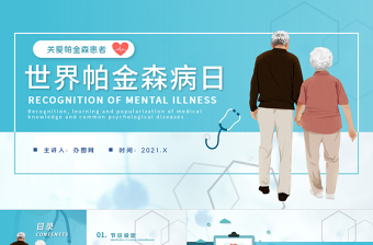 2021新版關(guān)注世界帕金森日宣傳推廣攜手健康共筑希望PPT模板