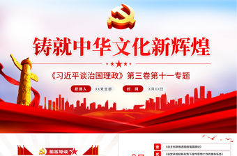 2021學習解讀習總書記談治國理政第三卷第十一主題鑄就中華文化新輝煌黨課PPT