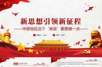 新思想引領新征程PPT紅色黨政風做好中部地區崛起工作推動中部地區高質量發展黨課課件