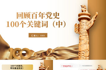 2021建黨100周年回顧百年黨史100個關鍵詞PPT模板（中）