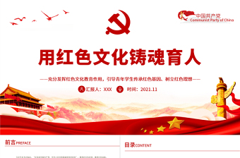 用紅色文化鑄魂育人PPT充分發(fā)揮紅色文化教育作用引導(dǎo)青年學(xué)生傳承紅色基因樹立紅色理想學(xué)校黨課課件