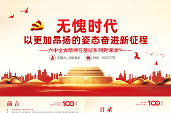 無愧時代以更加昂揚的姿態(tài)奮進新征程PPT紅色精品六中全會精神在基層系列黨課課件