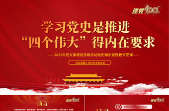 2021學習黨史是推進“四個偉大”的內在要求PPT