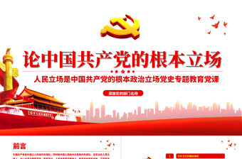 2021論中國共產黨的根本立場PPT黨政風人民立場是黨的根本政治立場黨史專題教育黨課