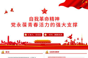 自我革命精神PPT簡潔堅持自我革命是大氣黨永葆青春活力的強大支撐黨員思想教育專題黨課