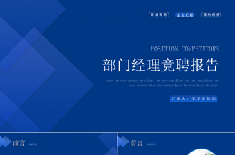 2022部門經(jīng)理競聘報(bào)告PPT藍(lán)色簡潔風(fēng)崗位競聘職位競選模板