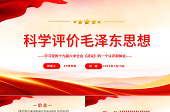 科學評價毛澤東思想PPT學習黨的十九屆六中全會《決議》的一個認識和體會黨員學習黨課