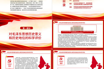 科學評價毛澤東思想PPT學習黨的十九屆六中全會《決議》的一個認識和體會黨員學習黨課