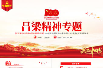 弘揚呂梁精神PPT建黨100周年中國精神譜系艱苦奮斗顧全大局自強不息勇于創(chuàng)新山西呂梁紅色革命故事黨建專題黨課