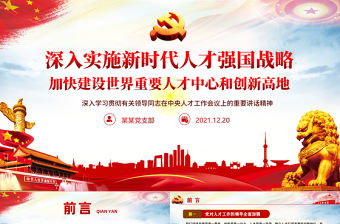 深入實(shí)施新時(shí)代人才強(qiáng)國(guó)戰(zhàn)略PPT學(xué)習(xí)貫徹有關(guān)領(lǐng)導(dǎo)同志在中央人才工作會(huì)議上的重要講話精神專題黨課課件