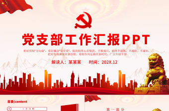 黨支部工作匯報PPT紅色大氣黨建黨支部基層黨組織年終工作總結(jié)專題黨課課件模板