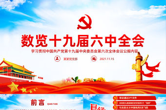 數覽十九屆六中全會PPT紅色大氣十九屆六中全會公報內容黨員學習黨課課件