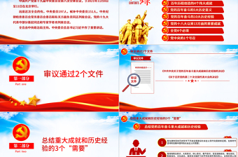 數(shù)覽十九屆六中全會PPT紅色大氣十九屆六中全會公報內容黨員學習黨課課件