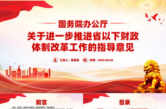 關于進一步推進省以下財政體制改革工作的指導意見PPT課件下載