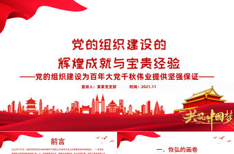 黨的組織建設的輝煌成就與寶貴經驗PPT黨的組織建設為百年大黨千秋偉業提供堅強保證專題黨課課件