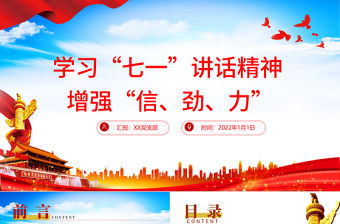 2021增強(qiáng)信勁力PPT紅色黨建風(fēng)學(xué)習(xí)七一重要講話精神黨員培訓(xùn)輔導(dǎo)教育黨課模板