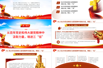 2021增強信勁力PPT紅色黨建風學習七一重要講話精神黨員培訓輔導教育黨課模板