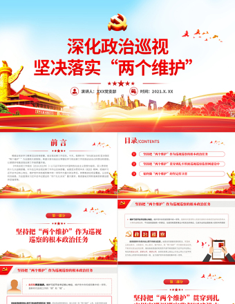 2021深化政治巡視堅決落實兩個維護(hù)政治巡察微黨課PPT課件