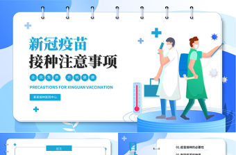 2021新冠疫苗接種技術指南PPT藍色卡通疫苗接種建議流程注意事項講解模板下載1