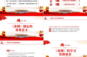 中國共產黨紀律檢查委員會工作條例PPT紅色大氣全文解讀工作條例黨課課件模板