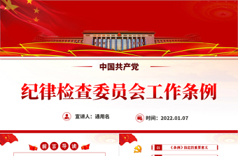 2022《中国共产党党徽党旗条例》解读ppt