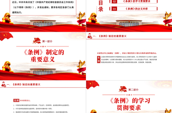 中國共產(chǎn)黨紀律檢查委員會工作條例PPT紅色大氣全文解讀工作條例黨課課件模板