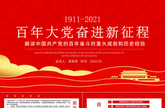 百年大黨奮進新征程PPT黨的百年奮斗史偉大成就和歷史經驗黨員學習黨課課件