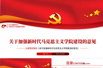 2021關于加強新時代馬克思主義學院建設的意見PPT馬克思主義是我們立黨立國的根本指導思想黨課課件