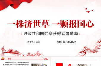 致敬屠呦呦PPT一株濟(jì)世草一顆報(bào)國心青蒿素發(fā)現(xiàn)者屠呦呦先進(jìn)事跡弘揚(yáng)科學(xué)家精神學(xué)習(xí)課件