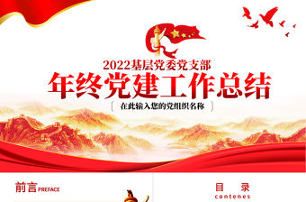 2022年中黨建工作總結PPT紅色大氣基層黨組織黨支部工作匯報年度述職報告模板