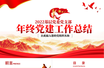 2022年中黨建工作總結(jié)PPT紅色大氣基層黨組織黨支部工作匯報年度述職報告模板