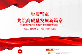 步履堅定共繪高質量發展新篇章PPT紅色大氣各地貫徹黨的十九屆六中全會精神紀實黨課課件