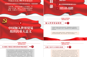 加入世界貿(mào)易組織20年回顧與展望PPT中國加入WTO是中國對外開放和世界經(jīng)濟(jì)全球化進(jìn)程中的里程碑黨課課件