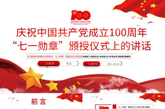 2021學習解讀慶祝建黨100周年“七一勛章”頒授儀式上的講話PPT黨支部2021年黨史學習教育專題輔導黨課課件
