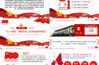 2021學習解讀慶祝建黨100周年“七一勛章”頒授儀式上的講話PPT黨支部2021年黨史學習教育專題輔導黨課課件