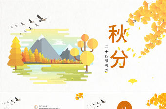 2021秋分節氣PPT清新暖調金秋時節二十四節氣之秋分傳統文化介紹主題班會模板下載